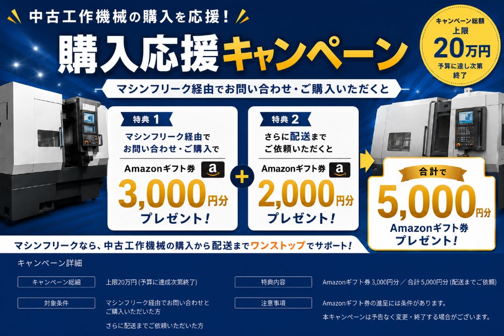 購入応援キャンペーン。マシンフリーク経由のご購入でAmazonギフト券3,000円分、配送依頼でさらに2,000円分、合計5,000円分をプレゼント