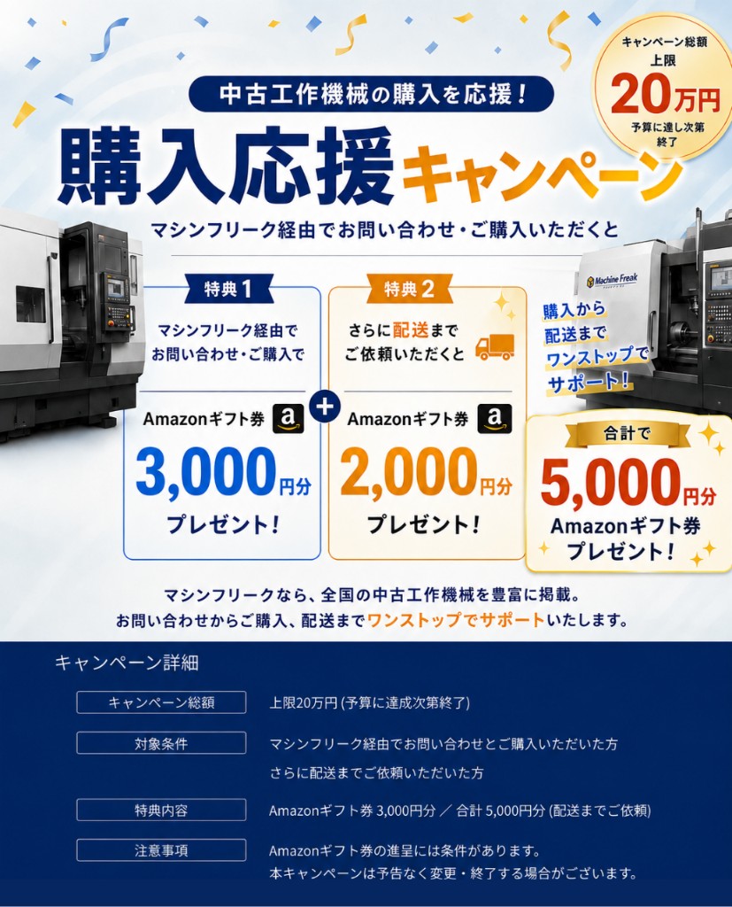 購入応援キャンペーン。マシンフリーク経由のご購入でAmazonギフト券3,000円分、配送依頼でさらに2,000円分、合計5,000円分をプレゼント