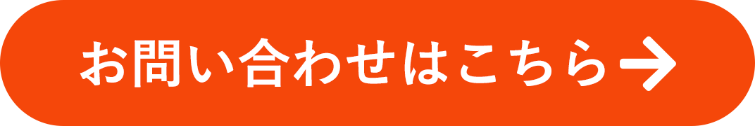 お問い合わせはこちらから