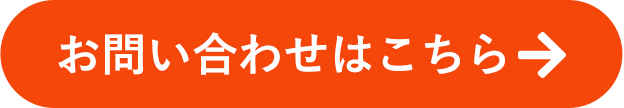 お問い合わせはこちらから