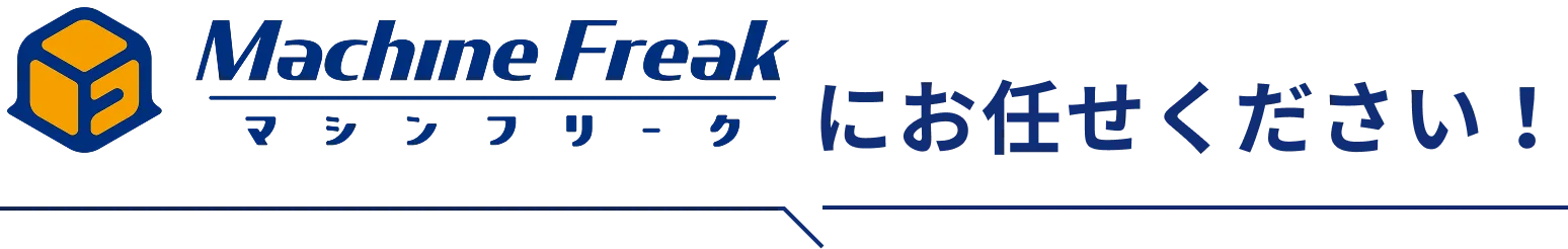 マシンフリークにお任せください!